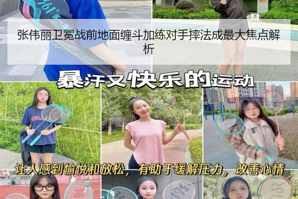 张伟丽卫冕战前地面缠斗加练对手摔法成最大焦点解析